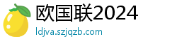 欧国联2024